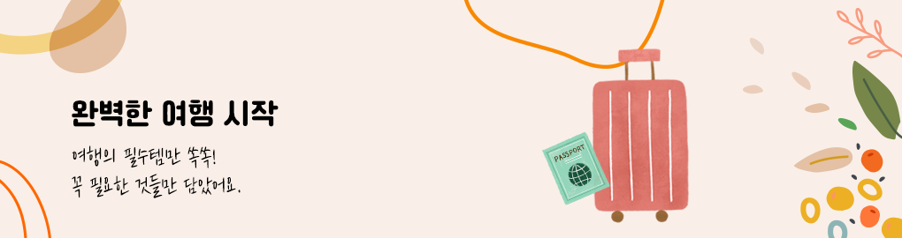 🛒 여행 용품(부럽 마켓)