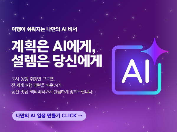 AI 여행 일정 만들기