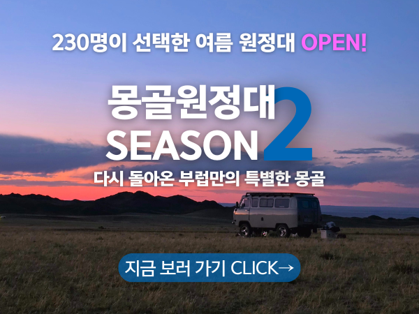 몽골 겨울원정대