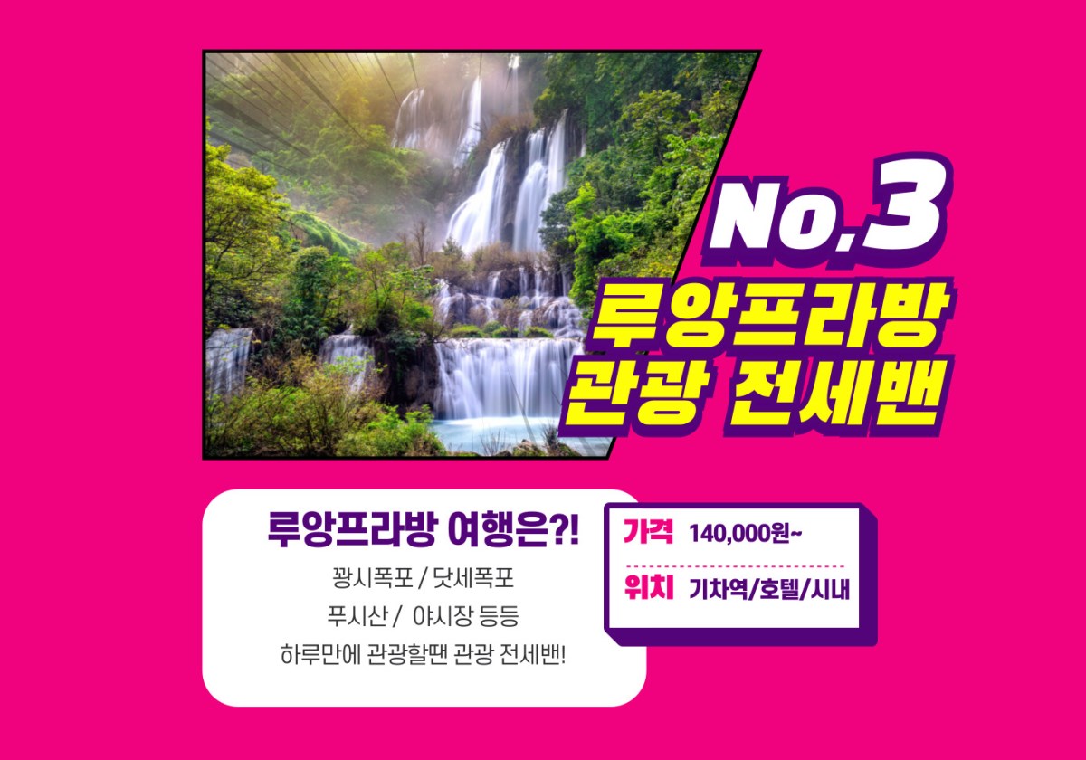 [라오스] Next [당일치기] 비엔티엔↔방비엥 관광 1일 투어밴 (사진 전체 수정)