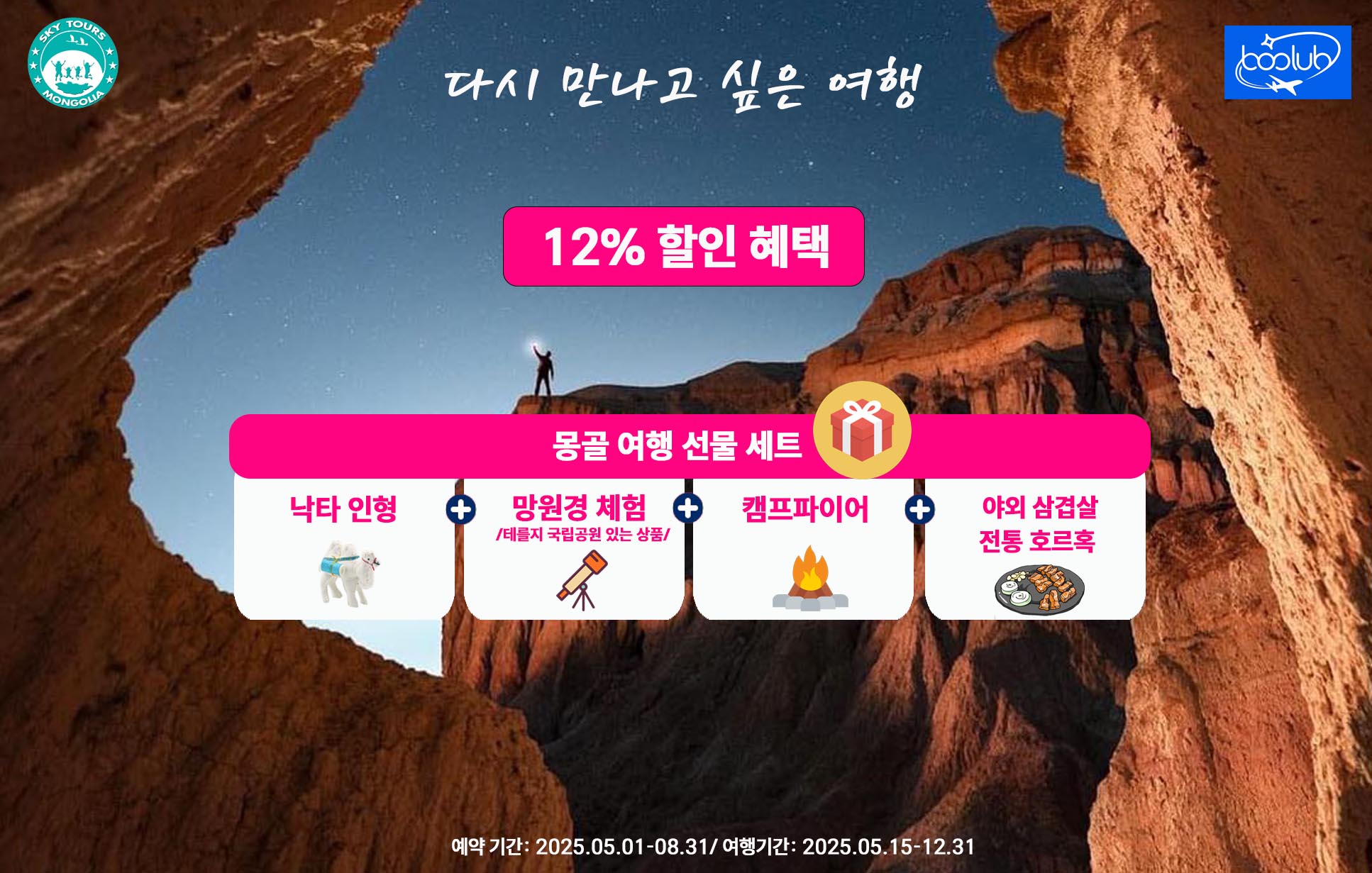 [몽골] 몽골 고비사막 7박 8일