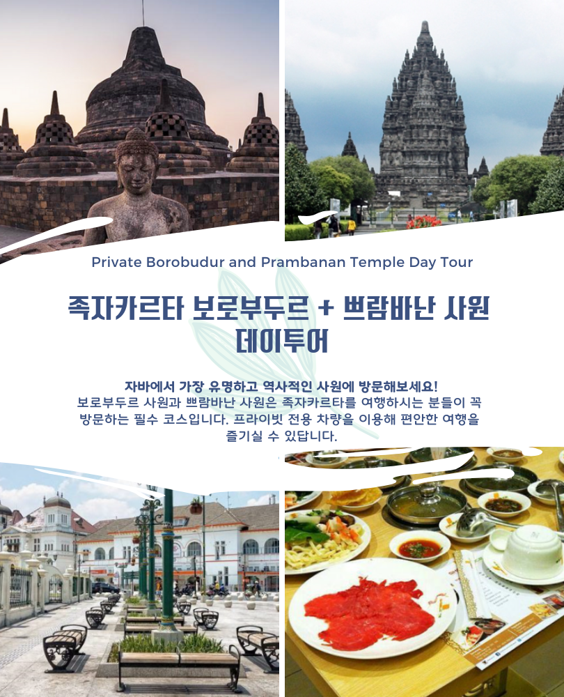 족자카르타 보로부두르 + 쁘람바난 사원 데이투어