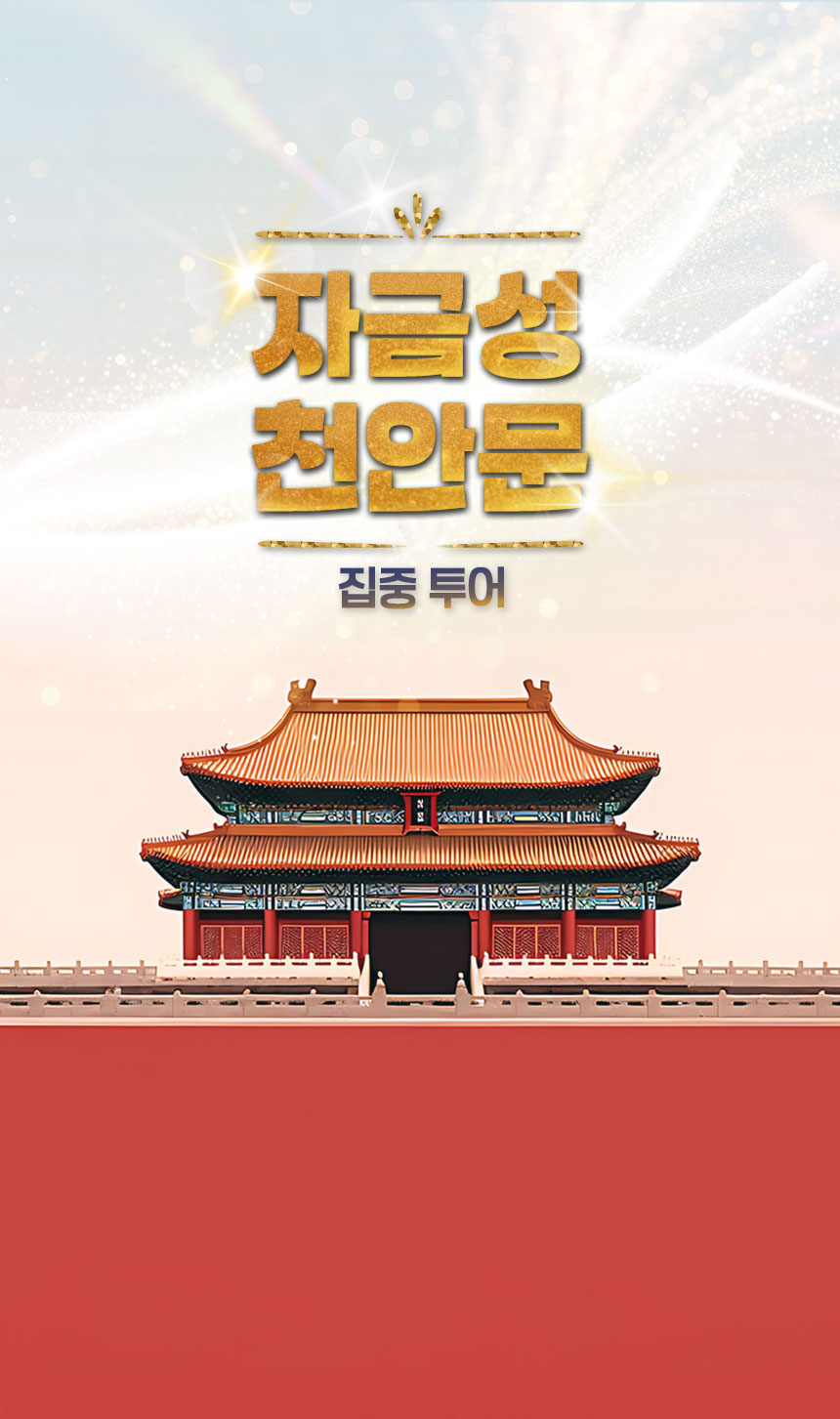 [베이징·북경] 전문가가 들려주는 천안문&자금성 이야기