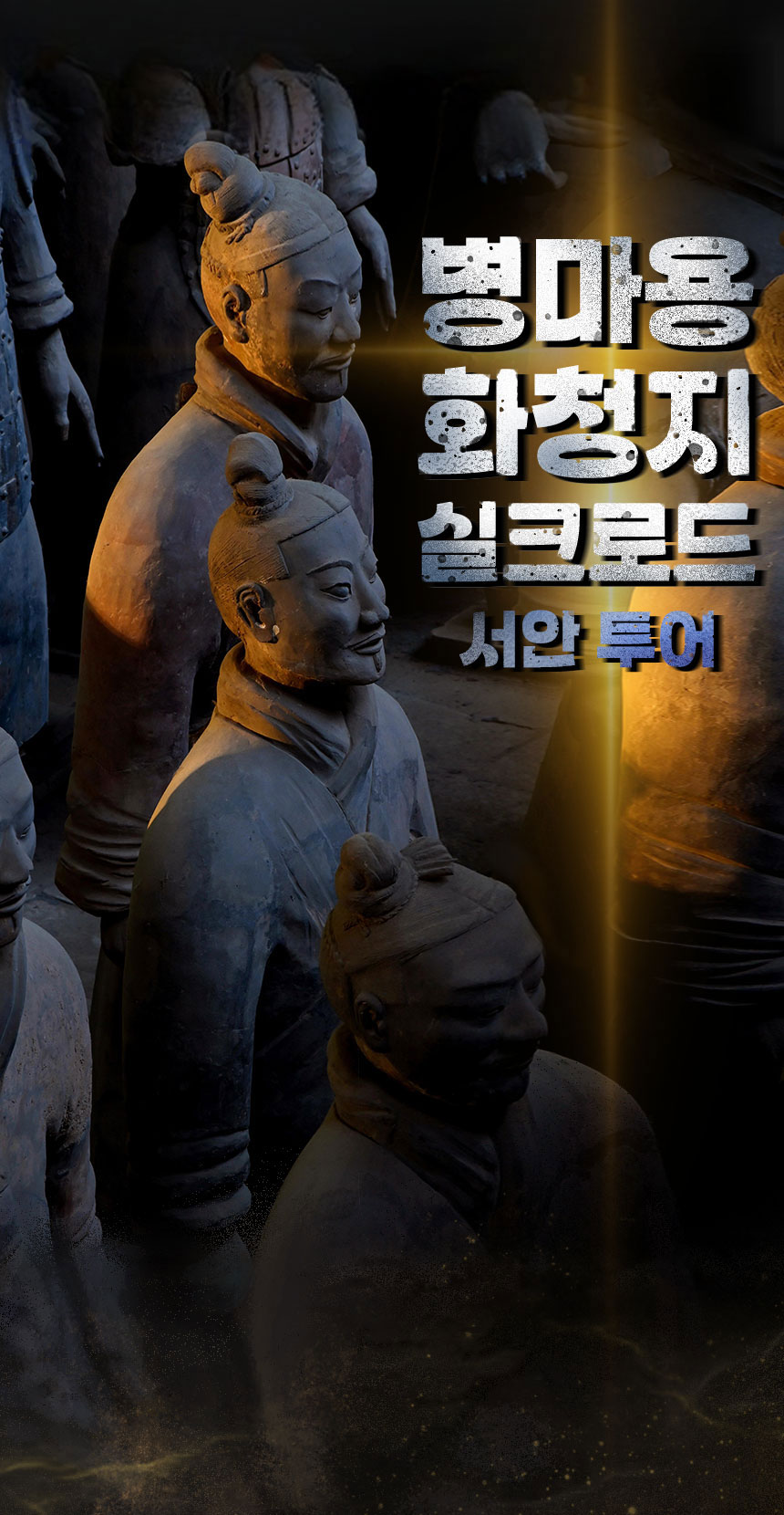 [중국서안]병마용&화청지&실크로드(공연)