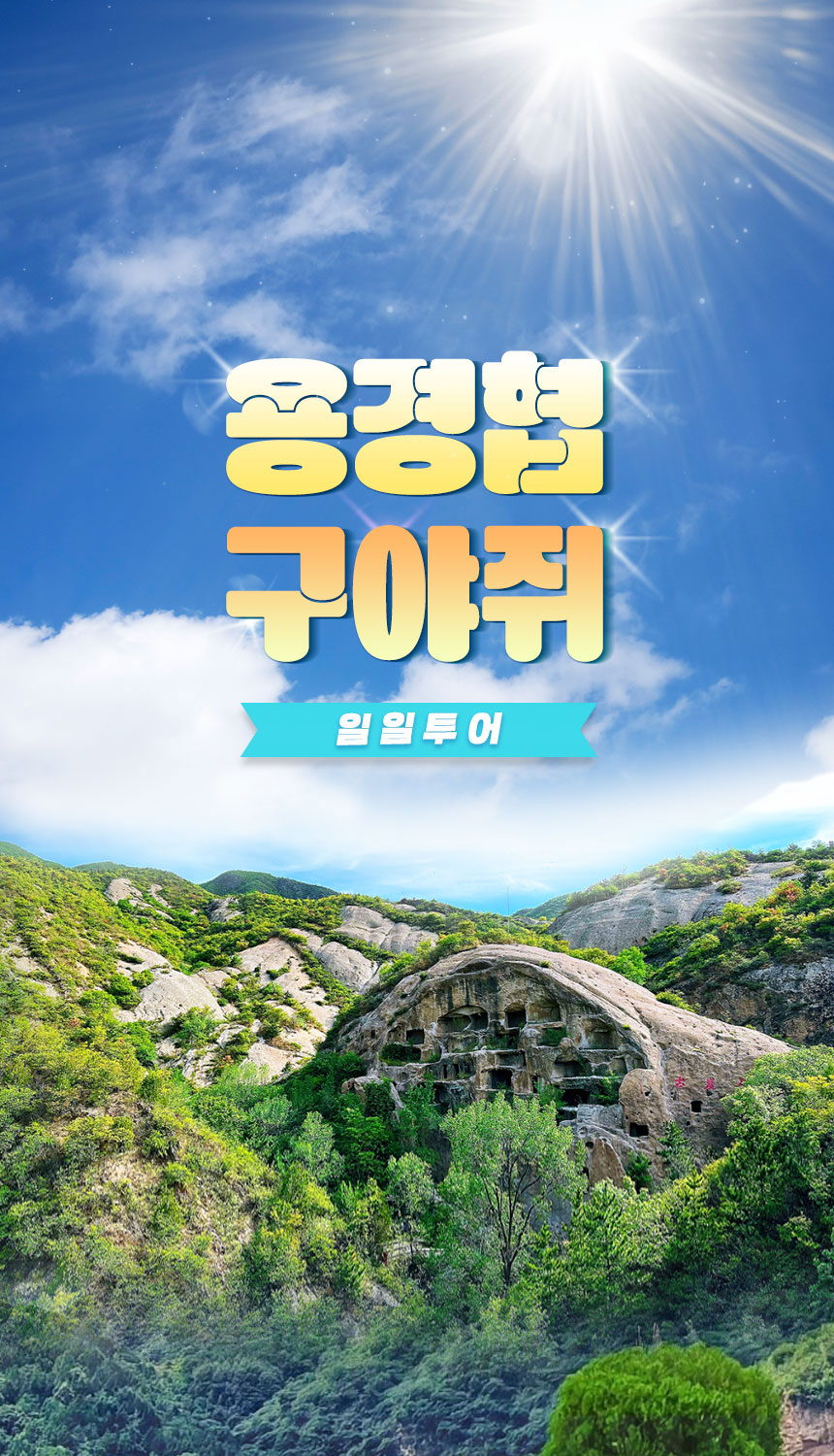 [베이징·북경] 용경협 & 구야쥐古崖居탐방